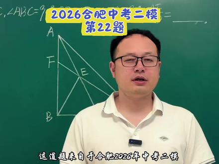 2026合肥蜀山区二模第22题最后一问,十分自然就秒了!#中考数学