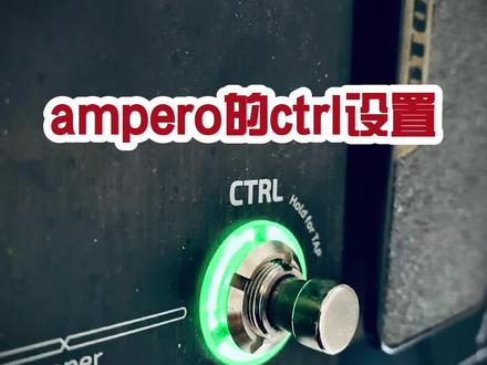有很多朋友不知道ampero 的ctrl 键有什么用。今天介绍一下用它控制solo 的设置方法。#吉他效果器