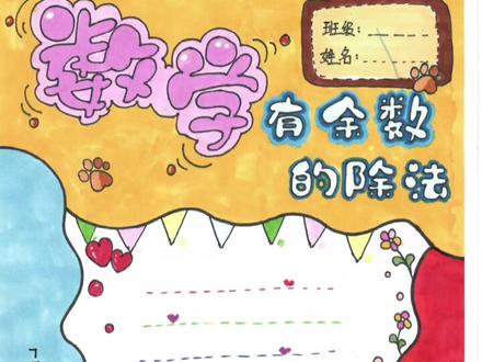 数学手抄报
有余数的除法#小学生手抄报 #手抄报