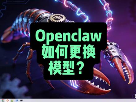 openclaw 实战模型选择与更换~ #openclaw #ai #大龙虾
