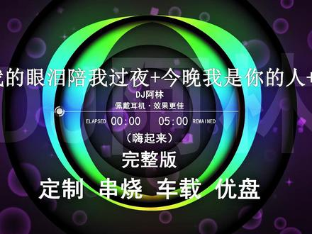 国语串烧FK嗨曲不让我的眼泪陪我过夜+今晚我是你的人+够爱 #越南鼓#dj#车载音乐#嗨曲#空灵鼓