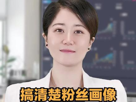 搞清楚粉丝画像再做抖音更容易成功 #短视频运营 #抖音运营小技巧
