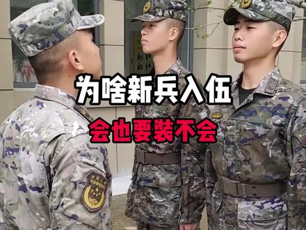 新兵入伍时千万别暴露实力,不然班长能练到你怀疑人生 #兵哥哥 #部队 #军旅 #冷知识
