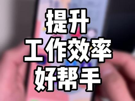 提升生活工作效率好帮手!#iphone #抖音小助手