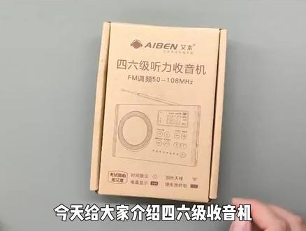 四六级收音机如何调频和存取台
#艾本四六级收音机 #收音机的调试方法