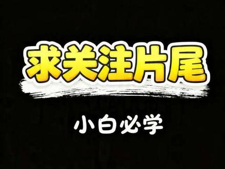 新手也能做,求关注片尾。圆形头像、小兔子飘落、点赞评论关注依次出现,配上音效,你试试。
#剪映教程 #小白学剪辑 #片尾制作 #求关注 #一杯冰可乐