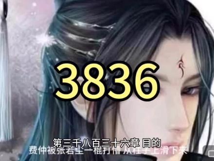 万古神帝 3836#万古神帝 #修仙#玄幻
