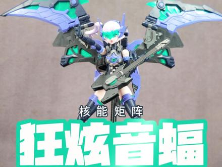 核能矩阵狂炫音爆 要是现实里真有吉他手穿这样那票不得卖爆?#模型玩具 #拼装模型 #大人也要玩玩具 #机娘 #核能矩阵