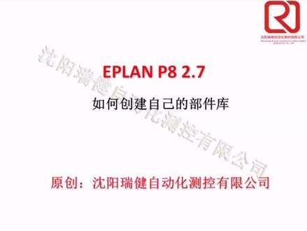 #eplan 如何创建自己的部件库?
