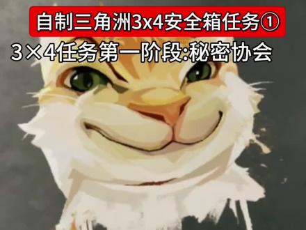 自制3×4任务 #三角洲行动自制#三角洲行动#三角洲行动S8#自制任务
自制3×4任务|第一集|