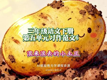 3.42三年级语文下册第五单元范文6:滚来滚去的小土豆#三年级语文 #小学作文 #创作人计划 #创作人扶植计划第三期 #优秀创作者扶持计划 @抖音小助手