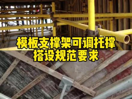 模板支撑架可调托撑搭设规范要求#土木工程 #建筑工程 #工程人