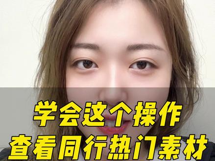 学会使用这个工具,查找热门素材文案脚本。查看同行数据。省时又高效。##短视频运营 #巨量百应 #好物分享 #短视频带货