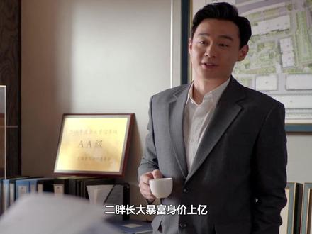 二胖长大暴富身价上亿!崔小红舔脸巴结遭打脸,反送舅妈一栋楼报 答#郭京飞 #王佳佳 #张歆艺 #刘奕铁 #老舅