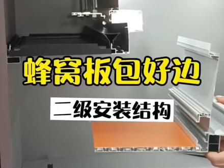 蜂窝板二级顶面安装教程,吕梁安装工艺#安装工艺教程 #蜂窝板吊顶 #吕梁安装 #蜂窝板厂家
