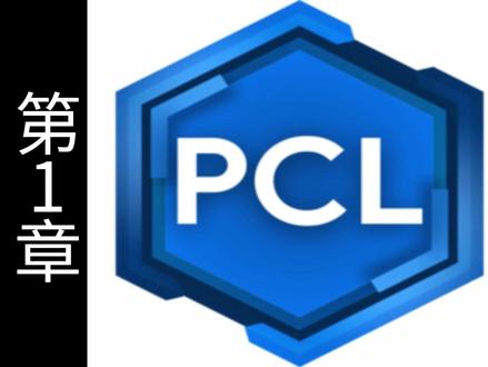 PCL2启动器下载安装|MC电脑版保姆级教程① 很多新手想玩MC电脑版,第一步就卡在启动器。这期手把手教你PCL2的下载和安装,第一步走对,后面才顺。#Minecraft #我的世界 #PCL2
#启动器教程 #MC教程