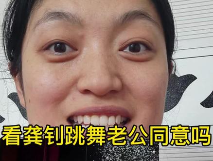 我老公也同意我去看龚钊跳舞,咋兄弟你不同意你媳妇去看啊