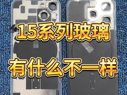 分享:苹果15pro拆机后盖玻璃!制造工艺相对之前14系列后盖玻璃有很大差异!玻璃四周容易脱漆!#iphone15 #苹果15玻璃后盖 #手机后盖玻璃 #手机后盖玻璃更换 #手机后盖玻璃碎了