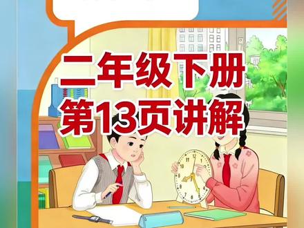 二年级下册人教版数学课本第13页讲解视频#上热门🔥 #学习 #数学 #每天学习一点点 #短视频创业