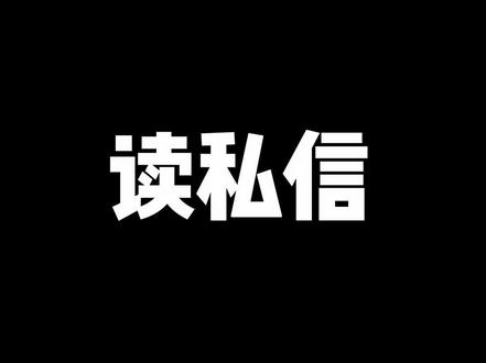 今天来回答一下收到的粉丝问题#坚果云 #读私信 #知识分享