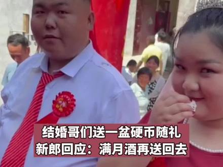 结婚哥们送一盆硬币随礼,新郎回应:“寓意很好,等兄弟办满月酒再送回去!”@王一盆 #婚礼
