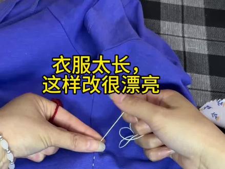 衣服长改短,简单又漂亮#缝纫技巧#针线妙招#衣服长改短