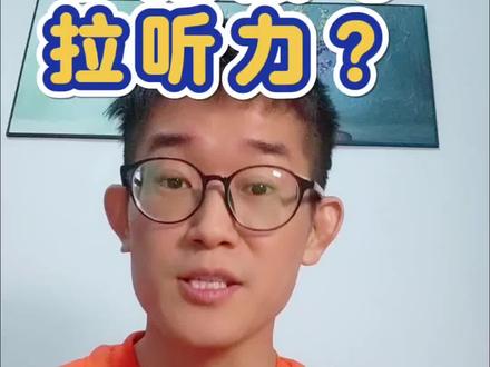 小猪佩奇是公认的启蒙神器,但坑也超多:孩子光盯画面听不懂咋办?怎么判断他是真的理解了?到底要刷几遍?啥时候能换下一部?需不需要用台词本?今天一次性讲透《小猪佩奇》的正确打开方式,省时高效不踩坑!赶紧收藏。直接上干货!第一个问题:孩子到底什么程度能看懂《小猪佩奇》?据统计,佩奇第一季的词汇量大概在1800个,掌握1000左右听力词汇,就能看懂一半内容;听力词汇达到1500,就能听懂八成以上。但如果娃是零基础,或者只刷过《Big Muzzy》,听力词汇可能只有500,这种情况下直接看佩奇,大概率会觉得吃力,为啥呢?因为佩奇不只是词汇量大,语速还特别贴近英国家庭的日常聊天节奏,里面的用词和语境,对咱们的孩子来说都比较陌生。那觉得难还要硬冲吗?我的建议是,不妨退一步,先用《Big Muzzy》《Wow English》《YakkaDee》,再加上《Little Fox》一二级,帮娃孩子听力词汇积累到1000,再看佩奇就会顺畅很多。