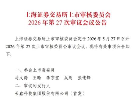长鑫科技上会!预计8月前上市A股!#股票