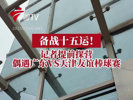 第十五届全国运动会棒垒球项目赛事将于2025年11月10日至20日在中山国际棒垒球中心举办。
记者探营发现,广东棒球队已提前开展集训,现场在常规训练后也与提前来适应场地的天津球队,进行了一场友谊赛较量。