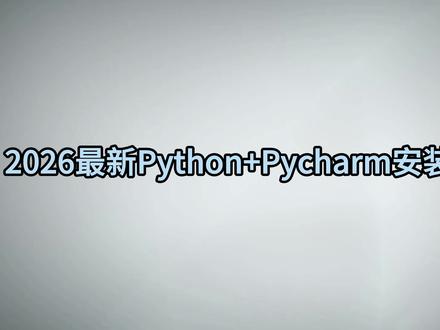 【附激活码】2026最新专业版Python+PyCharm安装激活教程,一键激活、永久使用,安装教程!#python #编程 #python安装 #pycharm安装 #安装教程