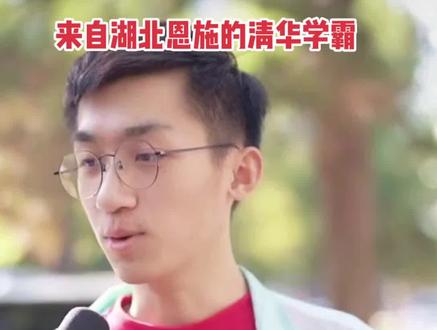 这是来自我们湖北恩施的清华学霸,恩高优秀毕业生。看人家上大学生活费都不用花家里钱,光靠奖学金就够了,太给我们恩施争光了,优秀!#恩施 #清华 #学霸 #高考