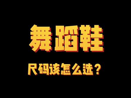 No.5 舞蹈鞋尺码该怎么选呢?
西安现货舞蹈鞋,中通包邮,需要的小伙伴进入抖音小店购买哦,当天发货。
#脚宽脚胖都可以 #软底软面穿上超舒服 #好鞋推荐 #透气舒适 #舞蹈鞋 #质量杠杠的好 #好物分享