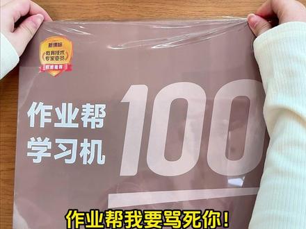 2026年重磅新品P60!AI超级老师重磅升级!贴身家教妈妈省心!#作业帮 #学习机 #作业帮P60