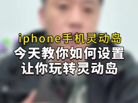买来的iPhone 手机带灵动岛的,不会设置这几个设置,那你就太out了,今天教你如何设置,让你玩转灵动岛,建议大家点赞➕关注#苹果手机 #iphone使用技巧 #数码科技 #二手手机 #手机使用技巧