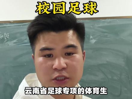 #云南教育体育 #体育教育专业 #体育生最新消息 @抖音小助手 @抖音 足球专项的同学请重点关注!
