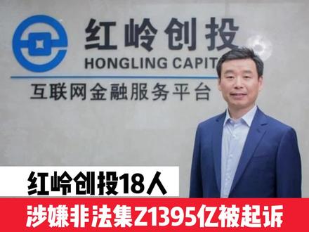 红岭创投18人,涉嫌非法集资1395亿被起诉 #财经资讯 #知识云游计划