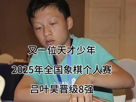 又一位天才少年横空出世,2011年出生的14岁小将晋级2025年象棋个人赛8强,正式晋升为象棋大师。#象棋#2025年全国象棋个人赛 #吕叶昊 #曹岩磊 #王禹博