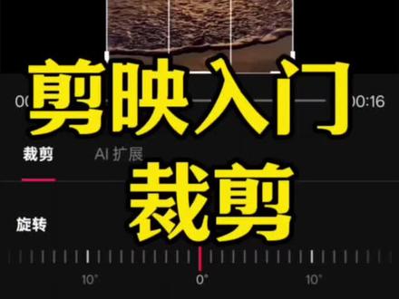 剪映入门|裁剪#剪映 #剪辑教程 #剪映新手#剪辑不易 #0基础学剪辑