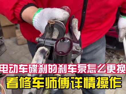 电动车碟刹的刹车泵怎么更换,看修车师傅详细操作