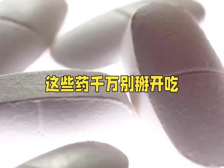 紧急提醒!这些药千万别掰开吃,有人已昏迷休克,严重可致命#知识科普 #健康与养生 #大健康产业