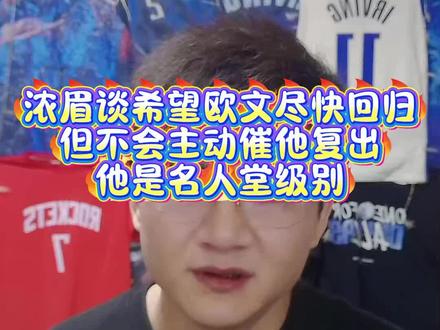 浓眉谈希望欧文尽快回归但不会主动催他复出 #欧文#浓眉#弗拉格#克莱#独行侠