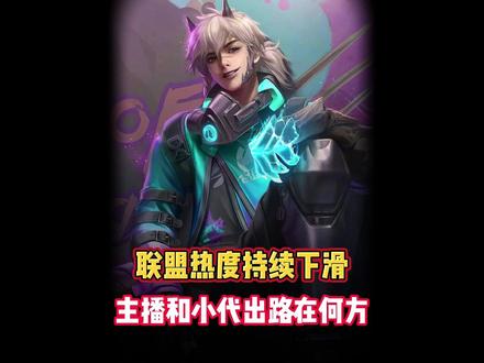 乌兹、姿态、水晶哥相继宣布停播! 英雄联盟还能火吗?#电竞