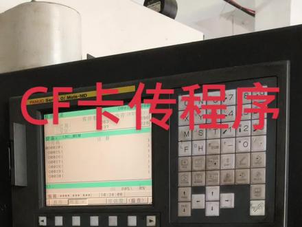 CF卡床程序,UG、MC、PM、HM等软件自动编程后程序传输到机床!#发那科机床传程序