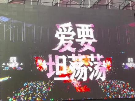 《爱要坦荡荡》#TF家族新年音乐会#登陆少年#四代#张子墨