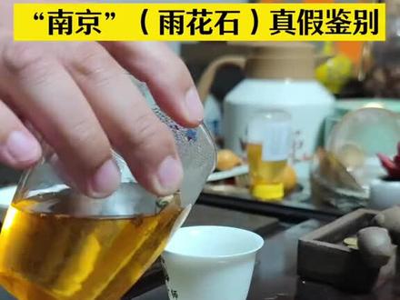“南京”(雨花石)真假鉴别#鉴别 #烟 #烟民 @抖音小助手 @DOU+小助手