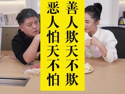 善良是本心的选择,懦弱是底气的缺失。
善良有锋芒,是知世故而不世故;
懦弱无底线,是怕冲突而一味妥协。
善良带尺,忍让有度!#中华文化 #勇敢前行只为更好 #读书成长 #家庭教育 #父母课堂 @DOU+小助手