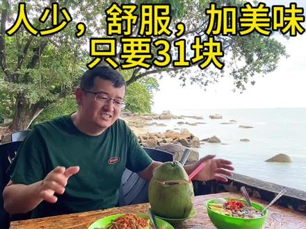 来槟城这种小地方人少,风景好,价格还便宜。结尾有详细地址。#马来西亚旅游 #槟城 #海外生活