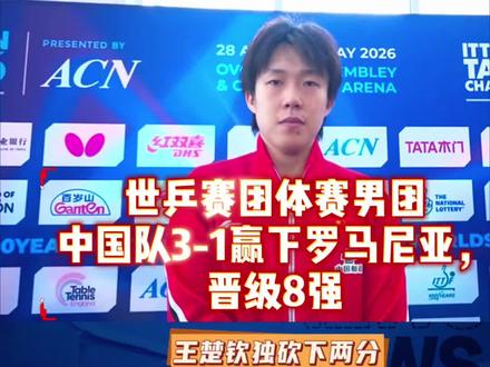 世乒赛男团比赛恭喜中国队3-1赢下罗马尼亚队,晋级8强,王楚钦独砍两分,赛后采访。