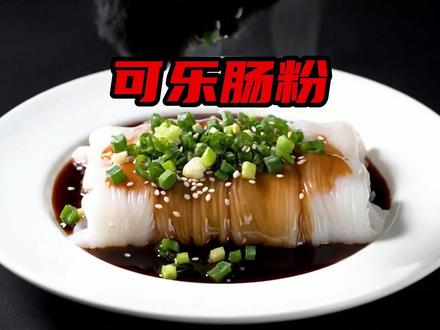 可乐肠粉制作教程#抽象 #搞笑 #美食 #肠粉 #黑喵