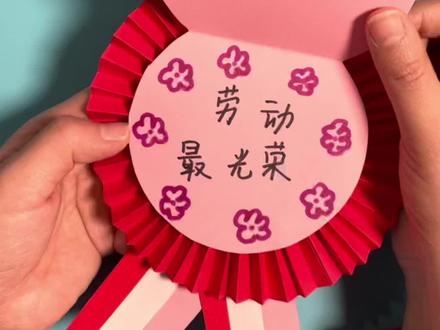五一劳动节快到啦 一起来做个简单易学的劳动勋章吧!#剪纸#折纸#亲子手工#幼儿园手工#五一#五一劳动节#五一劳动节快乐